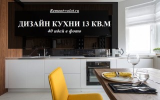 Кухня 13 кв. м: новые декорации и украшения 2020 года